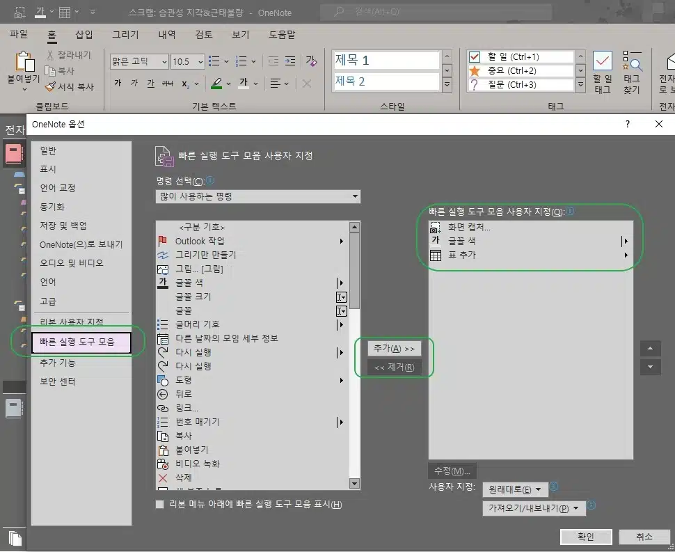 원노트 빠른 실행 도구 모음 설정 방법-2016 PC Ver 6 원노트 빠른 실행 도구 모음 옵션 설정1