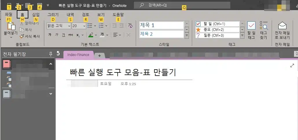 원노트 빠른 실행 도구 모음 설정 방법-2016 PC Ver 7 원노트 빠른 실행 도구 모음-활용하기1