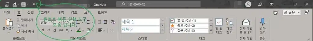 원노트 빠른 실행 도구 모음 설정 방법-2016 PC Ver 1 원노트 빠른 실행 도구 모음