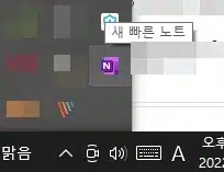 원노트 보조 노트(빠른 노트) 만드는 방법 및 관리하기-오피스365ver(or2016) 5 원노트 새 보조 노트(원노트 빠른 노트)