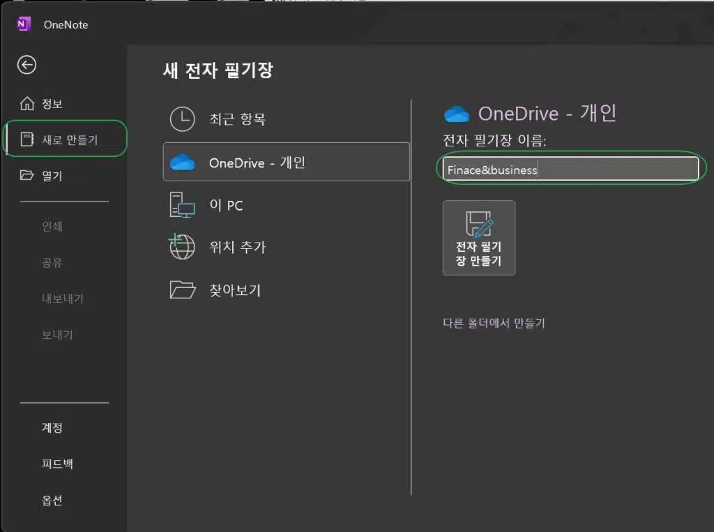 원노트 다운로드 및 시작하기&동기화 설정 3 원노트 시작하기1-원노트 생성하기