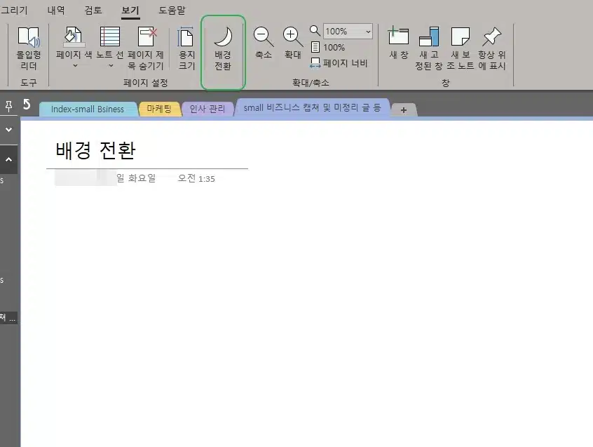원노트 다크모드 설정과 배경 설정하기-2016&오피스 Ver 6 원노트 텍스트 다크모드 설정1