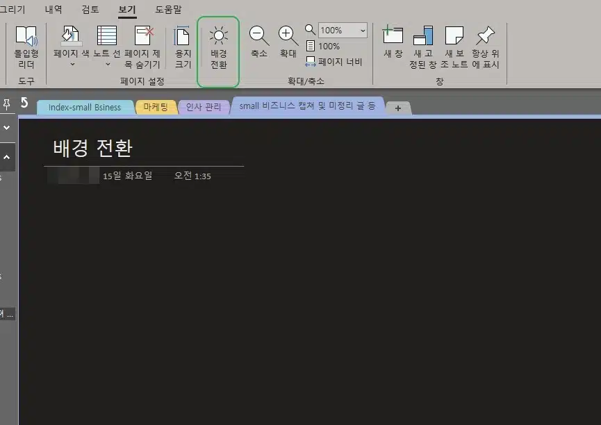 원노트 다크모드 설정과 배경 설정하기-2016&오피스 Ver 7 원노트 텍스트 다크모드 설정2