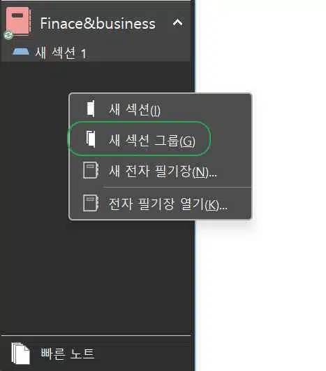 원노트 다운로드 및 시작하기&동기화 설정 5 전자 필기장-섹션 및 섹션 그룹 만들기1