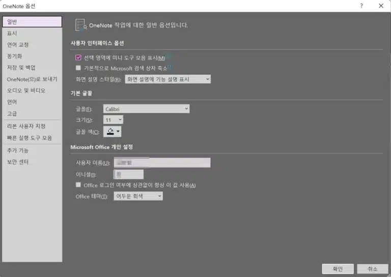 원노트 다운로드 및 시작하기&동기화 설정 13 OneNote 옵션 설정3