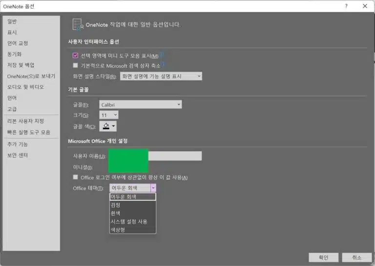 원노트 다운로드 및 시작하기&동기화 설정 14 OneNote 옵션 설정4-다크모드 설정