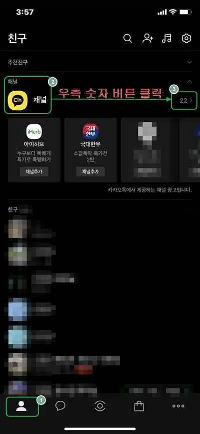 카카오톡 채널 알림 해제 방법 1 카카오톡 채널 알림 해제 방법-1
