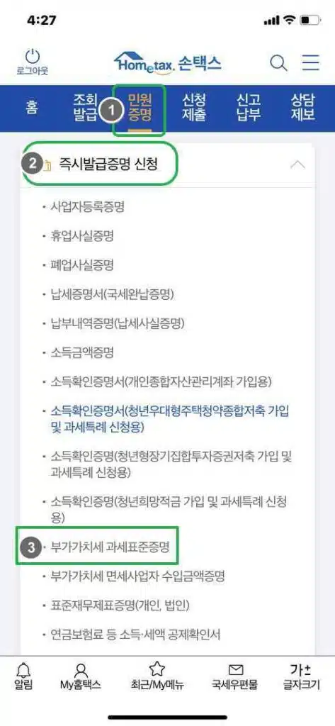 부가세과세표준증명원 발급 받는 4가지 방법 15 모바일 홈택스-부가세과세표준증명원 발급받기1