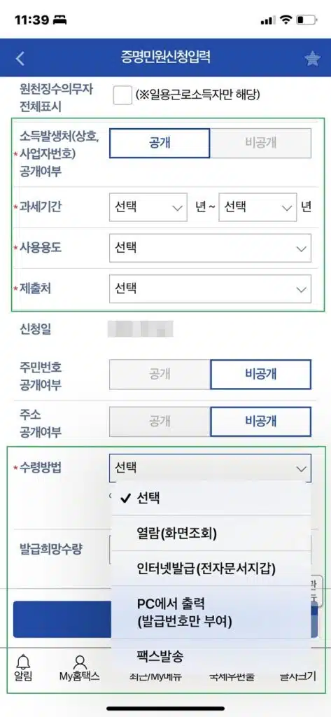 소득금액증명원 발급 방법 4가지 9 모바일 홈택스-소득금액증명원 발급방법2