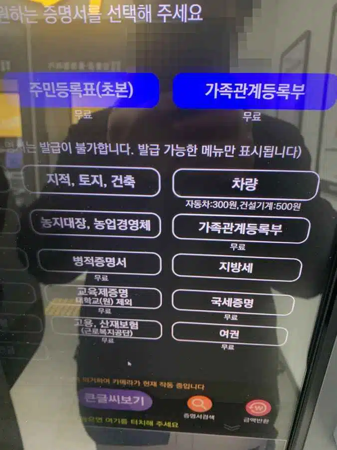 주민등록등본 발급 방법 4가지(인터넷 등본 발급 방법 포함) 16 무인발급기-메인화면(등본&가족관계증명서 발급이 첫페이지에 나옴)