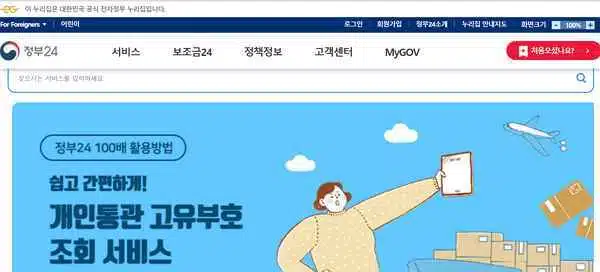 주민등록등본 발급 방법 4가지(인터넷 등본 발급 방법 포함) 1 정부24 메인 홈페이지