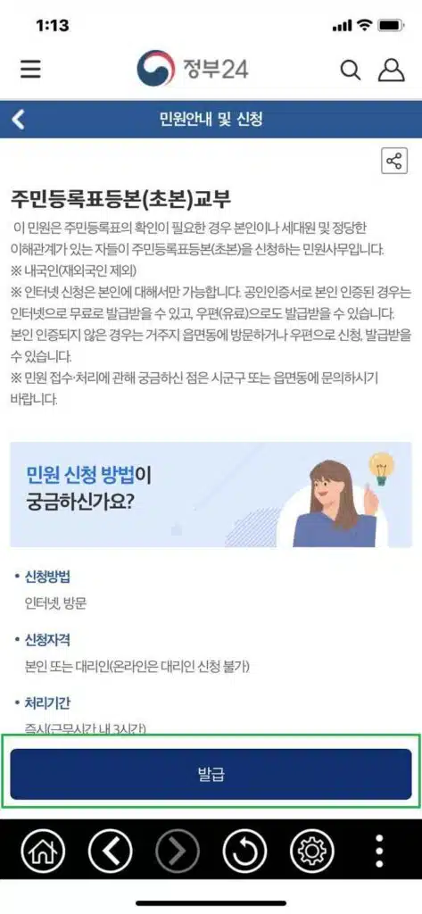 주민등록등본 발급 방법 4가지(인터넷 등본 발급 방법 포함) 12 정부24 모바일-주민등록등본 발급 받기3
