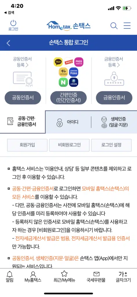 부가세과세표준증명원 발급 받는 4가지 방법 14 홈택스 모바일앱-손택스 로그인 화면