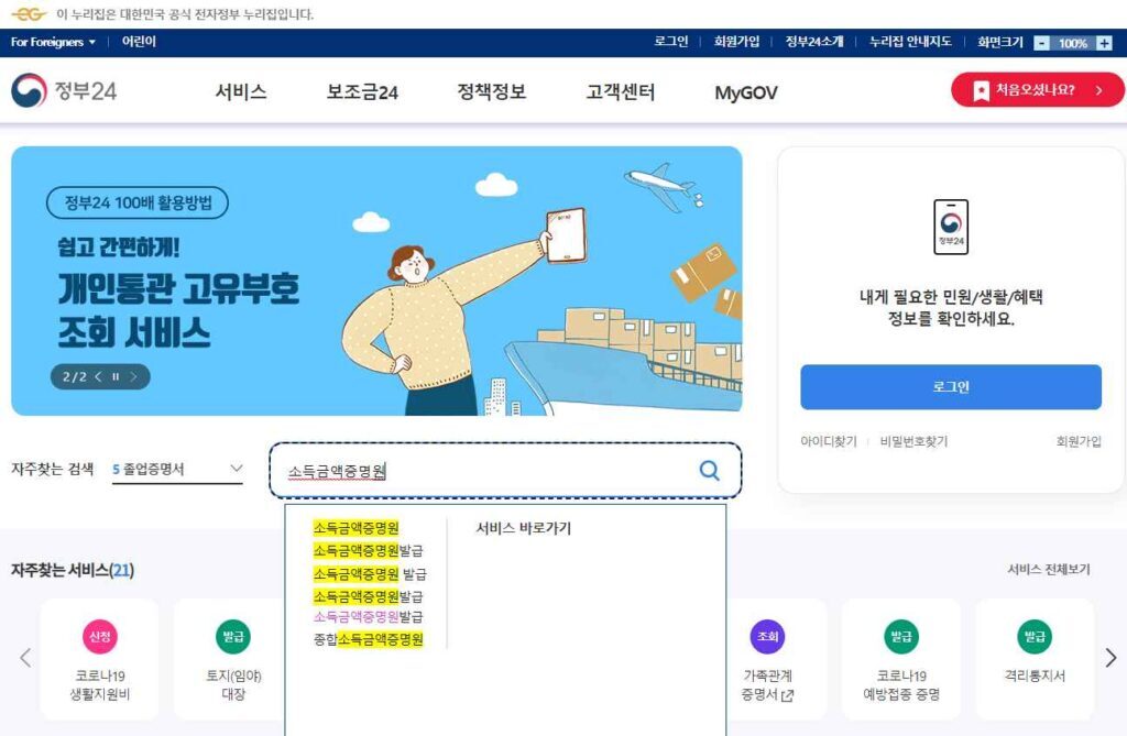 소득금액증명원 발급 방법 4가지 11 정부24-소득금액증명원 발급 방법1