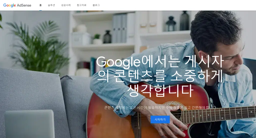 구글 애드센스란? 개요 및 애드센스 대안 TOP7 2 구글 애드센스 메인페이지