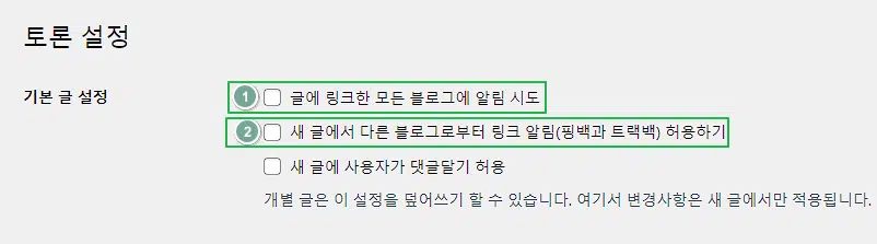 워드프레스 핑백 트랙백이란? 비활성화 방법 2가지 1 워드프레스 핑백, 워드프레스 트랙백 설정