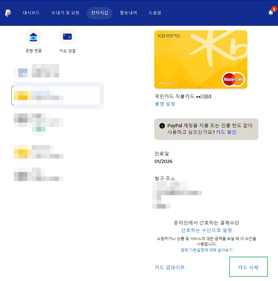 페이팔 카드 등록 및 삭제 방법(PC&모바일) 3 페이팔 카드 삭제