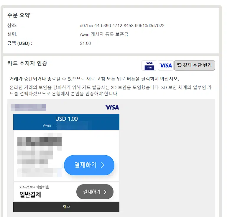 Awin Affiliate 회원가입 7 Awin 등록 보증금 카드결제
