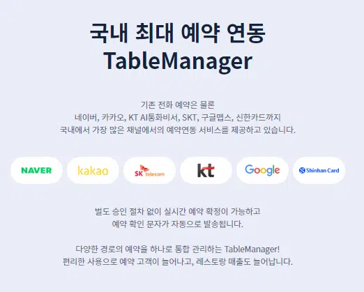 레스토랑 예약 어플: 테이블매니저(2023) 1 레스토랑 예약 어플-테이블 매니저에서 사용 가능한 채널