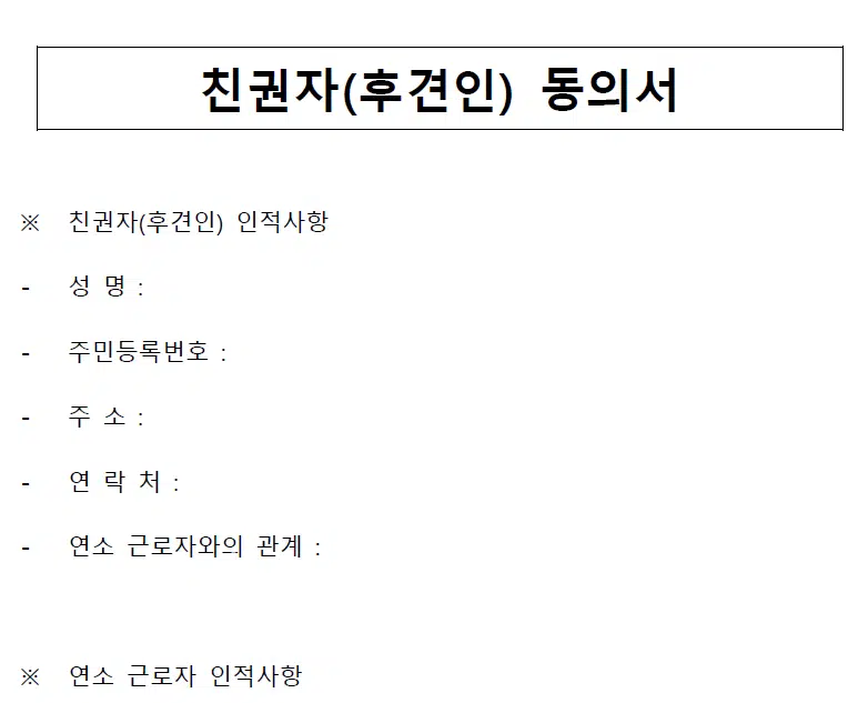 미성년자 알바 조건(만 15세 이상↑) 및 부모(후견인) 동의서 2 미성년자 알바 부모(후견인 동의서 이미지 사진)