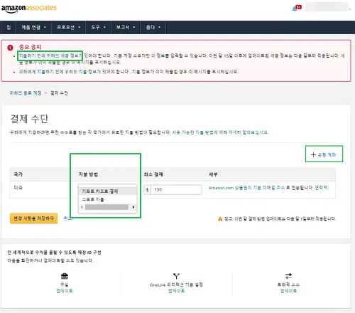 아마존 어소시에이트 가입 방법 8 아마존 어소시에이트 가입-결제 및 세금 정보 입력2