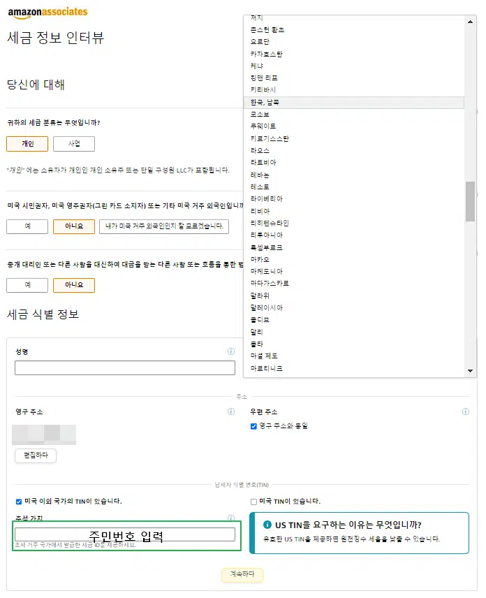 아마존 어소시에이트 가입 방법 9 아마존 어소시에이트 가입-결제 및 세금 정보 입력3