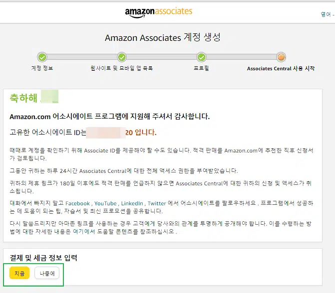 아마존 어소시에이트 가입 방법 6 아마존 어소시에이트 가입-Associates Central 사용 시작(결제 및 세금 정보 입력)