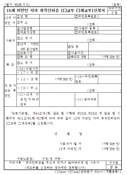 미성년자 알바 조건(만 15세 이상↑) 및 부모(후견인) 동의서 1 15세 미만 취직인허증 신청서