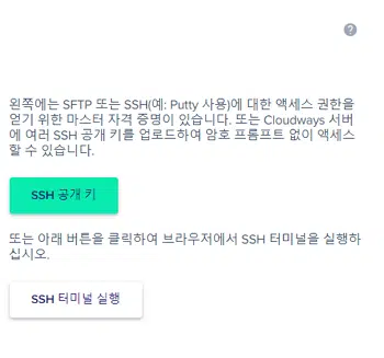 Cloudways 호스팅 사용 후기(2023) 19 SSH 터미널 접속_1