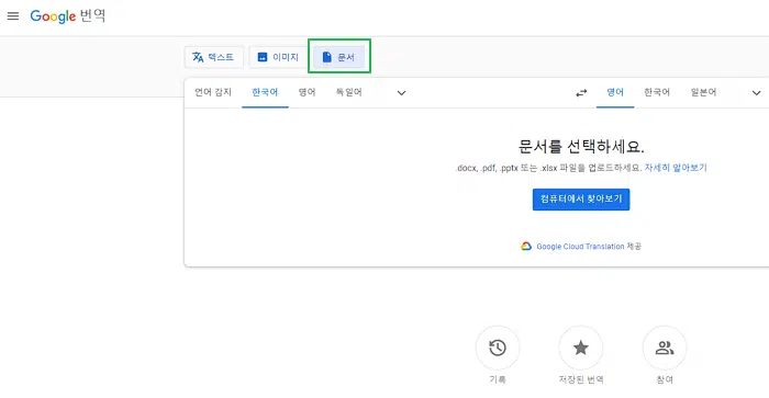구글 PDF 번역 &이미지 번역 2가지 기능 1 구글 PDF 번역
