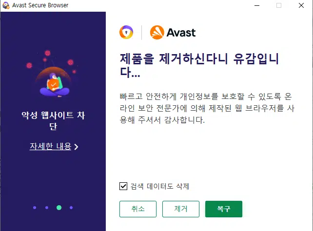 Avast Browser 삭제 방법 3 Avast Browser 삭제 실행2