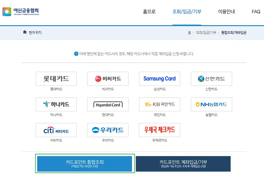 여신금융협회 카드포인트 환급 방법(소요시간 3분 이하) 5 여신금융협회 카드포인트 통합 조회 진행하기
