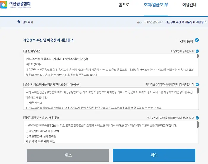 여신금융협회 카드포인트 환급 방법(소요시간 3분 이하) 2 여신금융협회 카드포인트 환급받기 위한 개인정보 동의