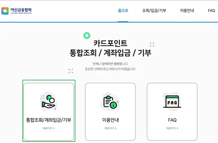 여신금융협회 카드포인트 환급 방법(소요시간 3분 이하) 1 여신금융협회 카드포인트 환급-메인 페이지 접속