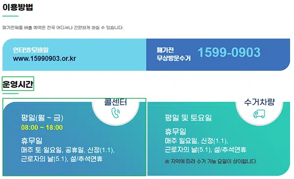 폐가전 무상수거: 전국 이용 가능한 순환 거버넌스(1599-0903) 3 무상방문수거 운영 시간(폐가전 무료수거 방법)