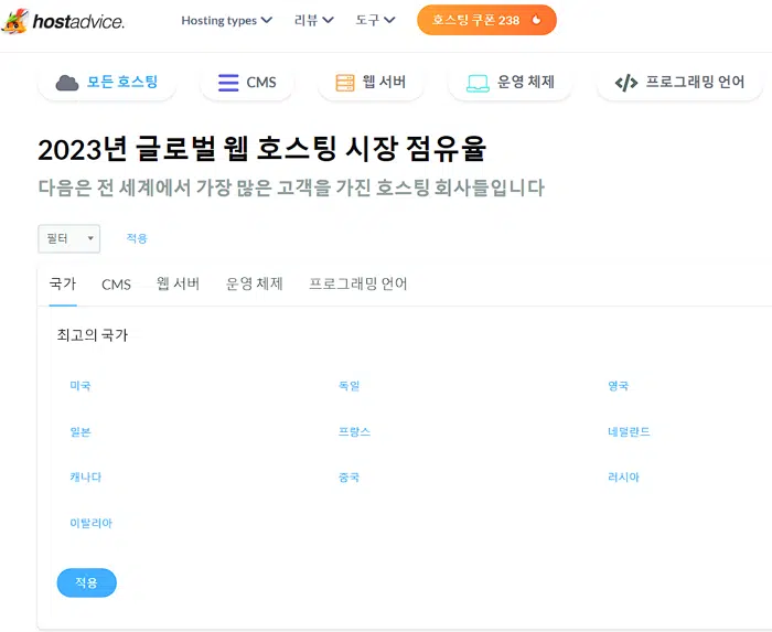 HostAdvice에서 제공하는 해외 호스팅 시장 점유율 필터 체크 기능