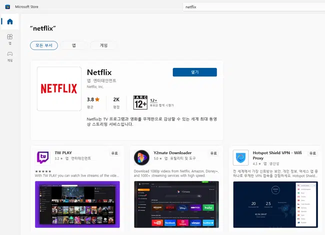 넷플릭스 PC버전 링크 or 앱 다운로드 방법 4 Microsoft Store 넷플릭스 앱 다운로드 받기-검색 후 다운