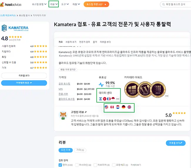 HostAdvice research-호스팅 업체 TOP 10을 찾기 위한 리뷰 사이트 12 hostadvice Kamatera 리뷰