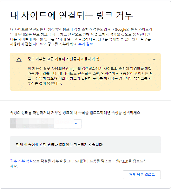 구글 서치 콘솔-백링크 거부 도구 페이지
