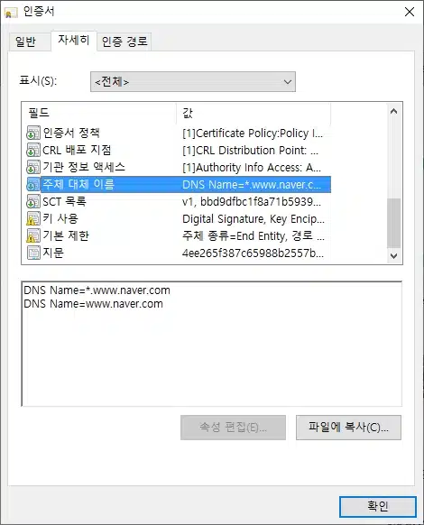 TLS/SSL 보안인증서 종류(형식) 4가지와 기능 5 네이버 와일드카드 인증서 확인