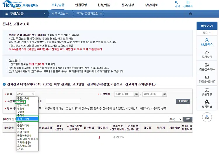 홈택스 부가세 신고서 조회 및 발급 받는 방법-전자신고결과조회 페이지 찾기 3 부가세 신고서 조회 및 원천세 신고세 조회 페이지
