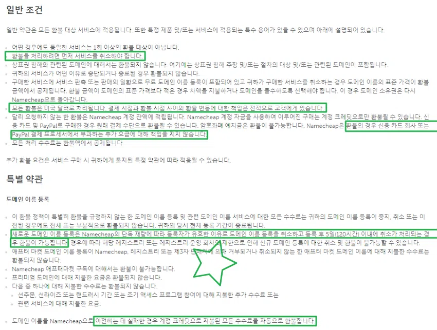 네임칩 도메인 구매 및 연결 절차와 환불 정책 20 네임칩 도메인 환불 조건