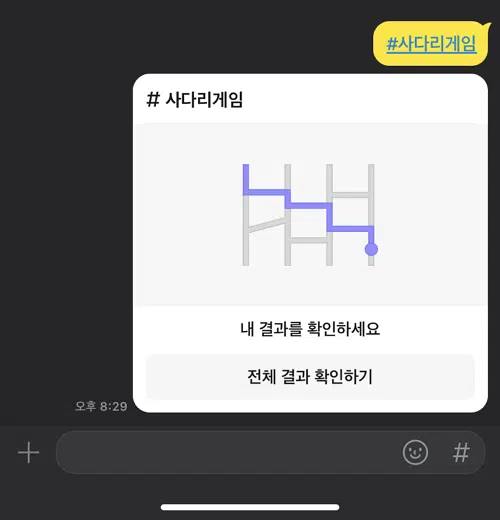 카카오톡 사다리타기 방법 8 사다리 게임 결과