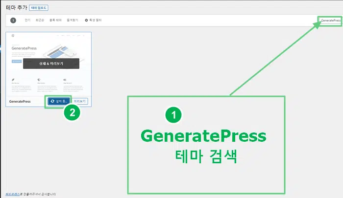 워드프레스 테마 설치 및 활성화 3 워드프레스 테마 설치 - GeneratePress