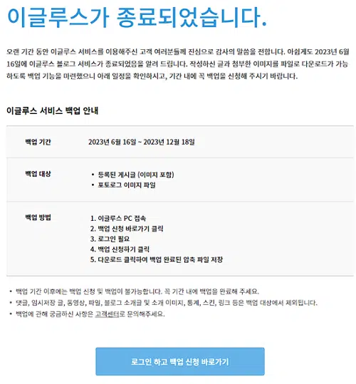 한국의 서비스 종료된 블로그 플랫폼 종류 1 서비스 종료된 블로그- 이글루스 종료
