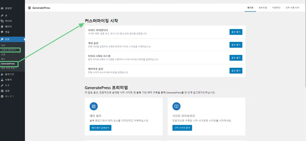 워드프레스 테마 설치 및 활성화 4 GeneratePress 커스터마이징