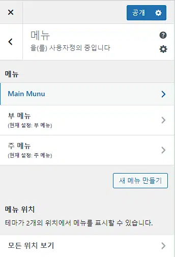 [WP] 워드프레스 외모 | 테마 | 사용자 정의하기 | 위젯 | 메뉴 | 4가지 항목 이해 및 설정