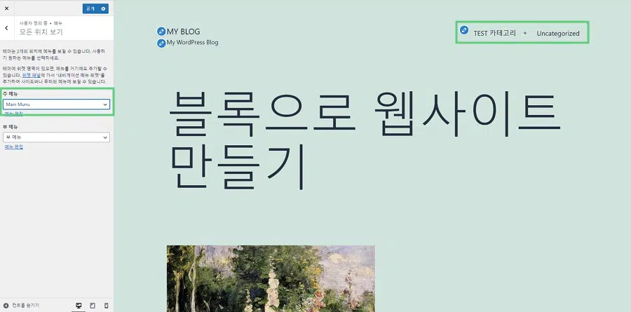 [WP] 워드프레스 외모 | 테마 | 사용자 정의하기 | 위젯 | 메뉴 | 4가지 항목 이해 및 설정