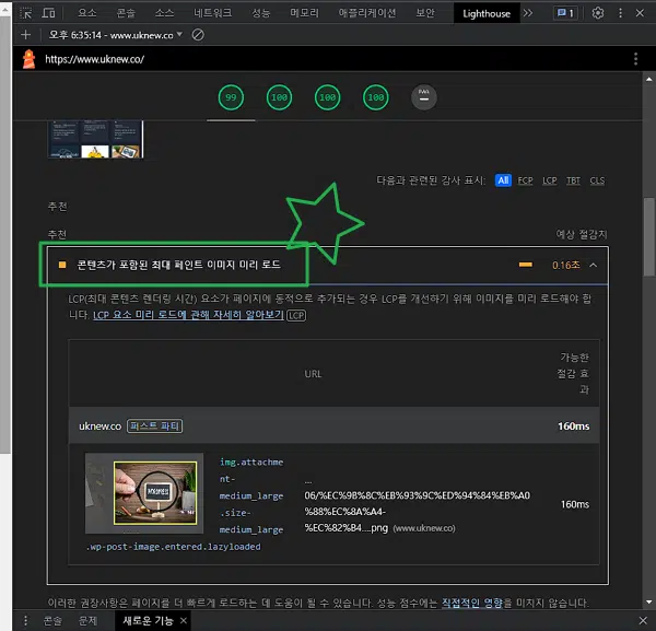 크롬 개발자도구 LightHouse 보고서 생성 페이지4-하단 콘텐츠가 포함된 최대 페인트 이미지 미리 로드