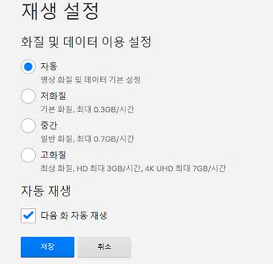 넷플릭스 4K 설정 방법과 요금제 2 넷플릭스 4K 화질 설정